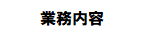 業務内容