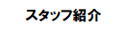 スタッフ紹介