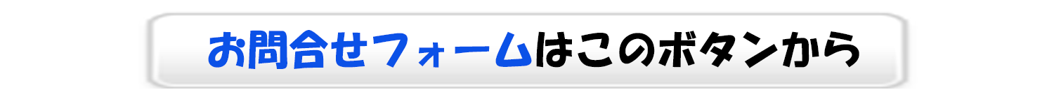 クラシアハウジングお問合せフォーム
