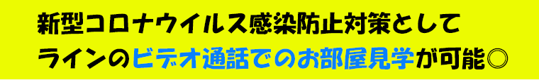 新型コロナウイルス感染防止対策ビデオ通話物件案内