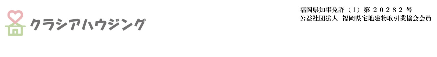 柳川市不動産クラシアハウジング：ロゴ